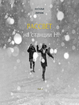 cover image of Рассвет на станции Н.